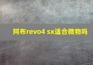 阿布revo4 sx适合微物吗